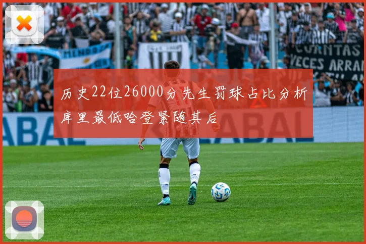 历史22位26000分先生罚球占比分析库里最低哈登紧随其后