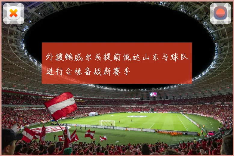 外援鲍威尔或提前抵达山东与球队进行合练备战新赛季