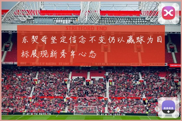 东契奇坚定信念不变仍以赢球为目标展现新秀年心态