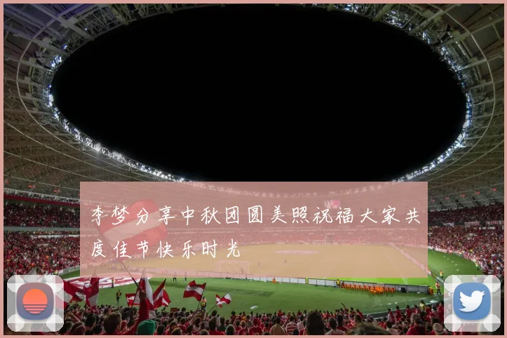 李梦分享中秋团圆美照祝福大家共度佳节快乐时光