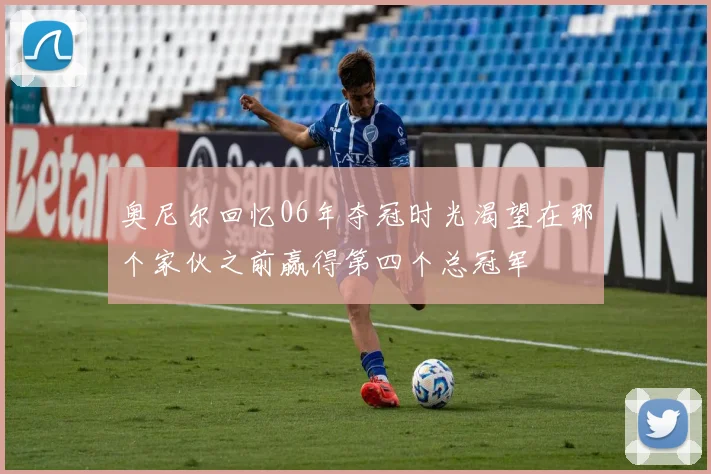 奥尼尔回忆06年夺冠时光渴望在那个家伙之前赢得第四个总冠军