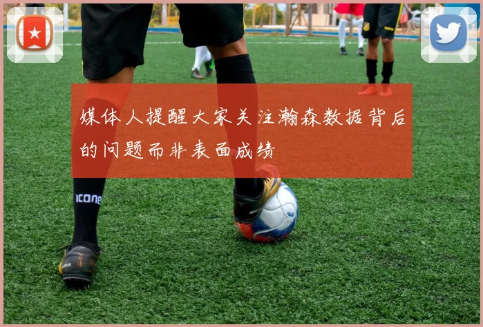 媒体人提醒大家关注瀚森数据背后的问题而非表面成绩