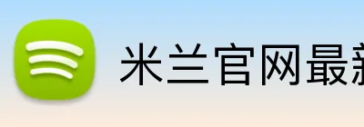 米兰官网最新地址 Logo